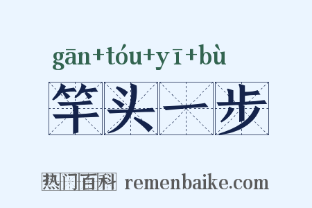 竿头一步是什么意思的图片
